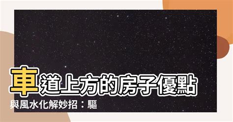 車道 風水|【車道上房子優點】車道上方的房子優點與風水化解妙招：驅煞招。